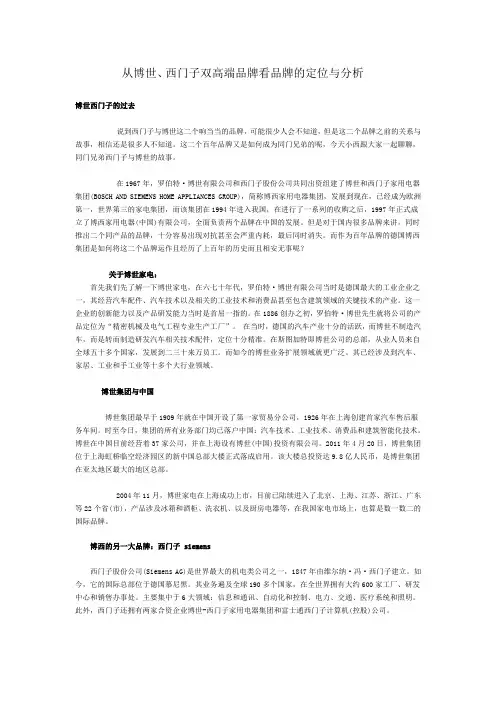 从博世、西门子双高端品牌看品牌的定位与分析