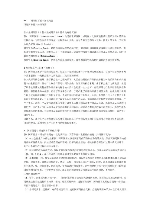 国际贸易基本知识问答
