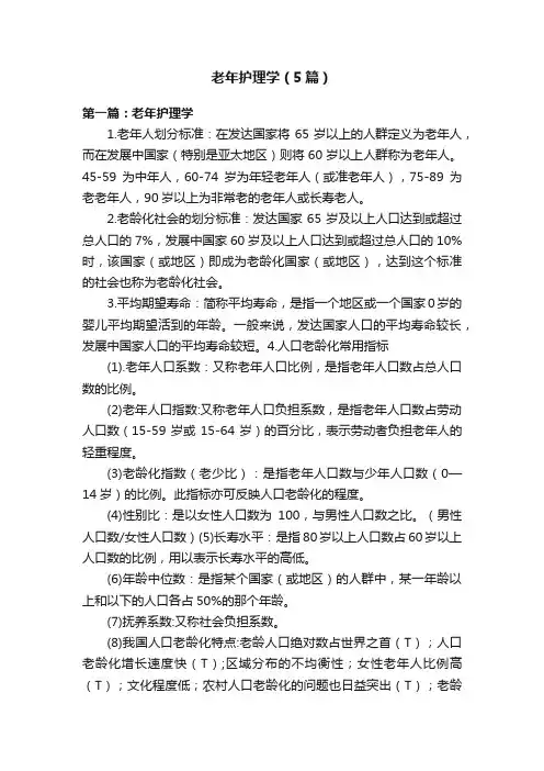 老年护理学（5篇）