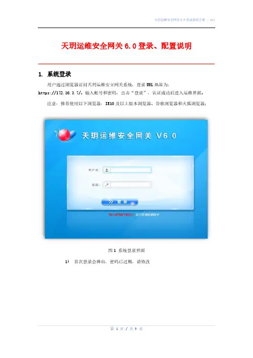 天玥运维安全网关6.0登录、配置说明