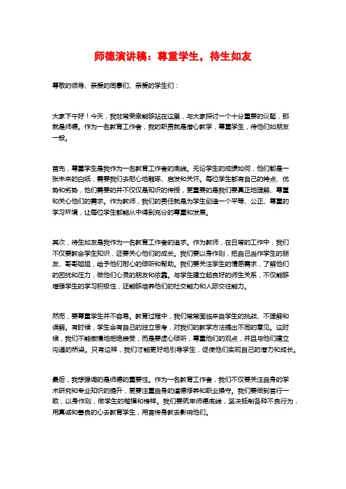 师德演讲稿：尊重学生,待生如友