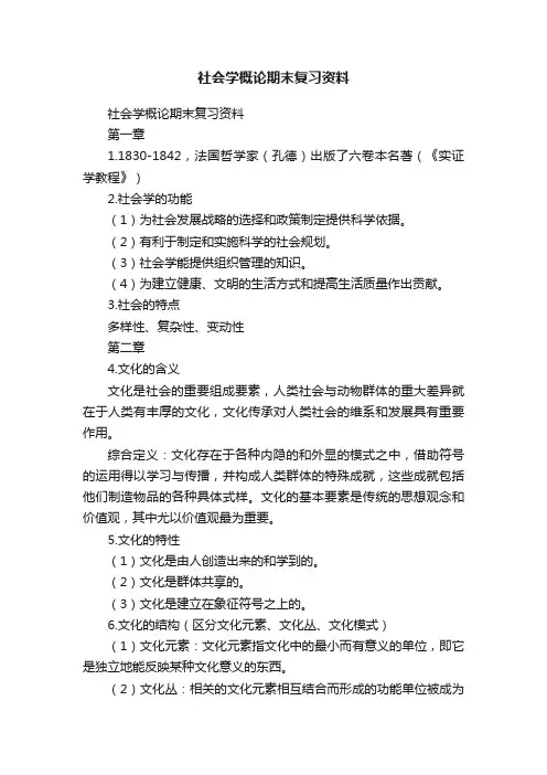 社会学概论期末复习资料