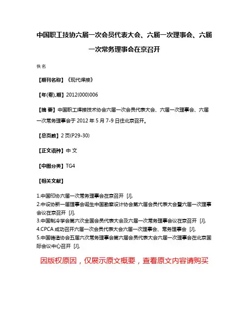 中国职工技协六届一次会员代表大会、六届一次理事会、六届一次常务理事会在京召开
