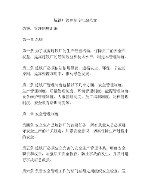 炼铁厂管理制度汇编范文