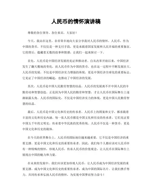 人民币的情怀演讲稿