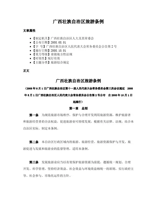 广西壮族自治区旅游条例