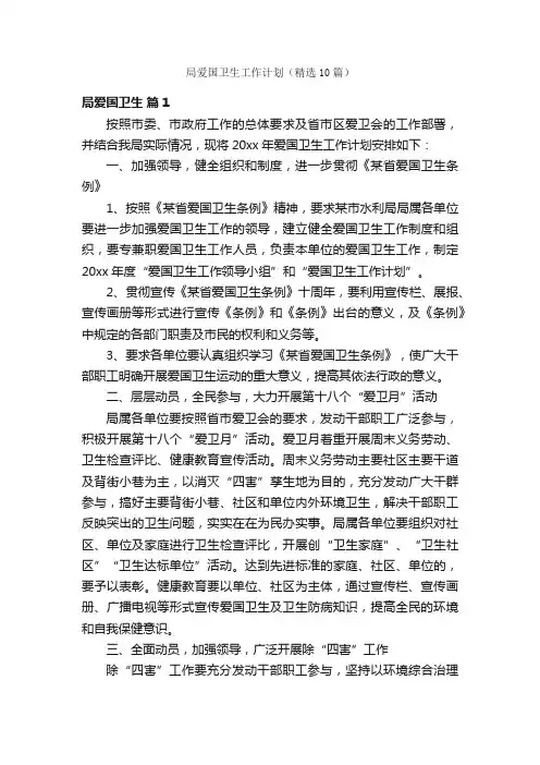 局爱国卫生工作计划（精选10篇）