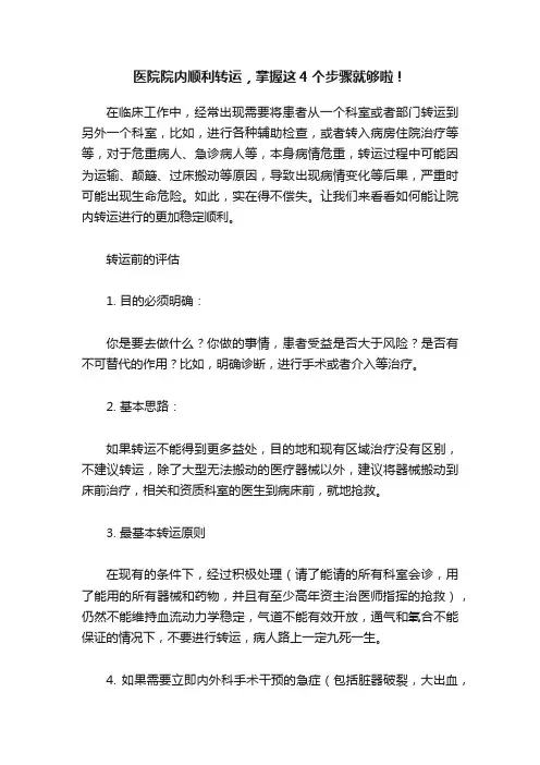 医院院内顺利转运，掌握这4个步骤就够啦！