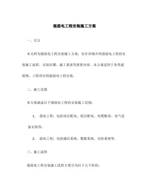 强弱电工程安装施工方案