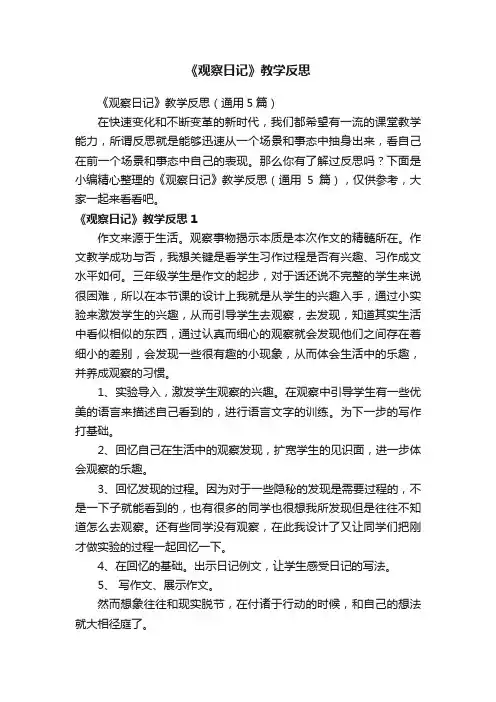 《观察日记》教学反思（通用5篇）