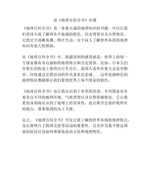 读《地理百科全书》有感