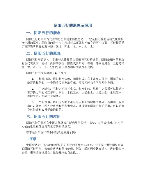 阴阳五行的原理及应用