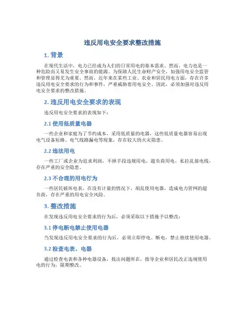 违反用电安全要求整改措施