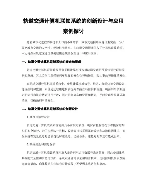 轨道交通计算机联锁系统的创新设计与应用案例探讨
