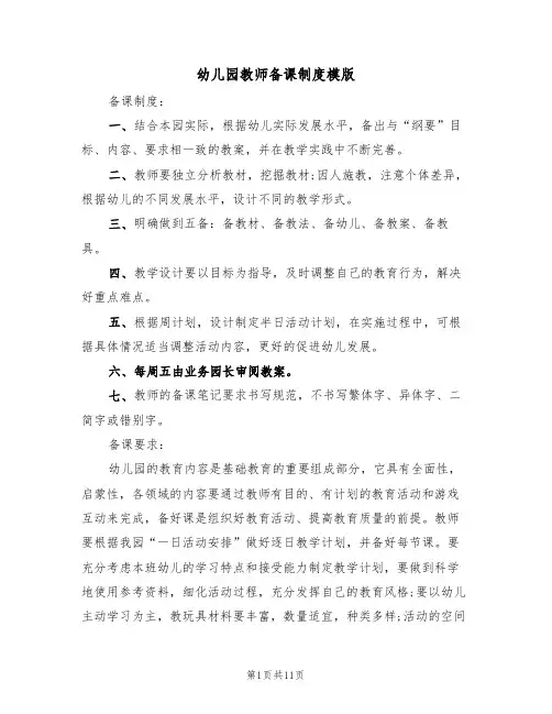 幼儿园教师备课制度模版（3篇）
