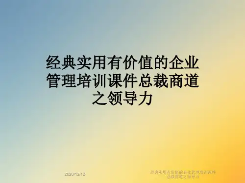 经典实用有价值的企业管理培训课件总裁商道之领导力