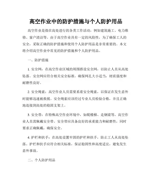 高空作业中的防护措施与个人防护用品