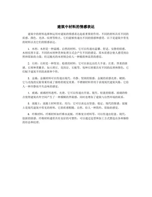 建筑中材料的情感表达