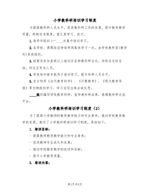 小学教科研培训学习制度(2篇)