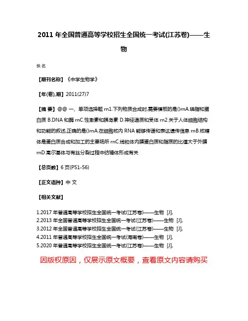 2011年全国普通高等学校招生全国统一考试(江苏卷)——生物