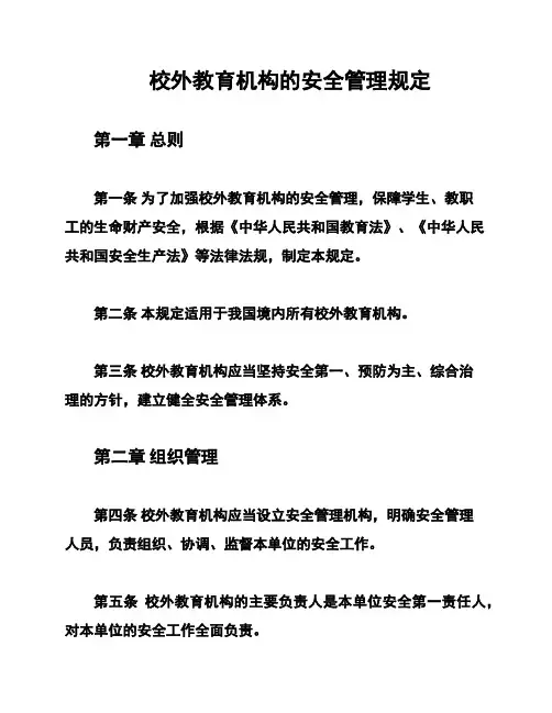 校外教育机构的安全管理规定