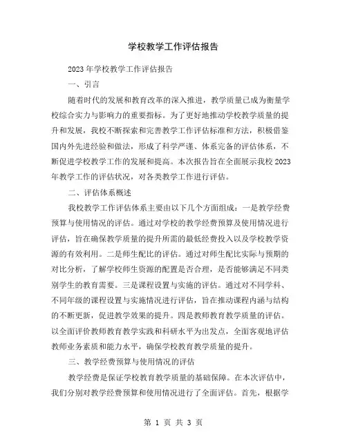 学校教学工作评估报告