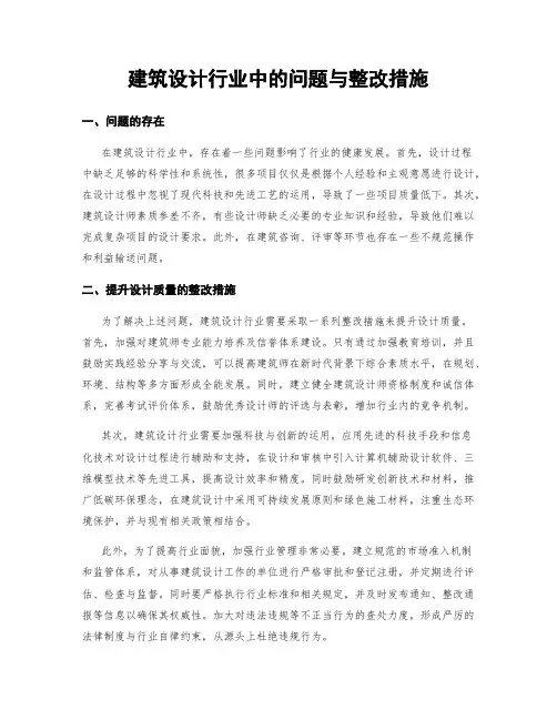建筑设计行业中的问题与整改措施 (4)