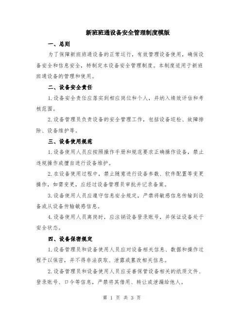 新班班通设备安全管理制度模版