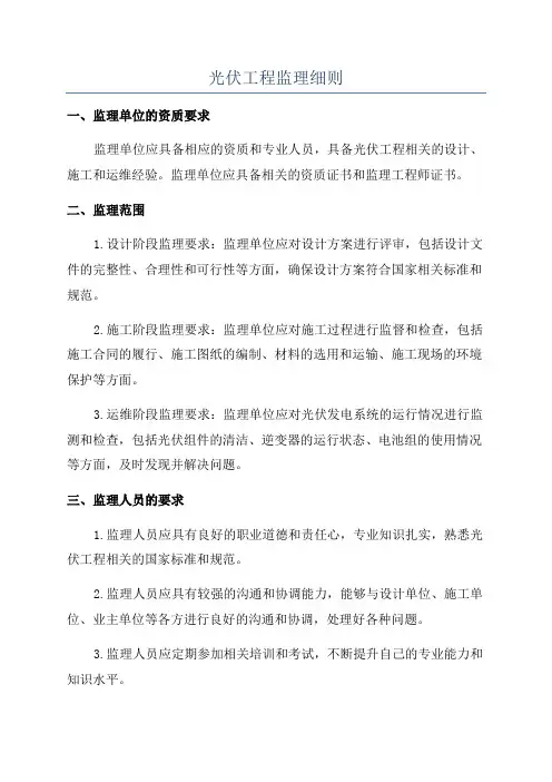 光伏工程监理细则