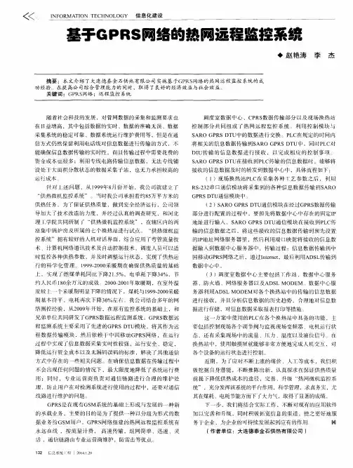 基于GPRS网络的热网远程监控系统