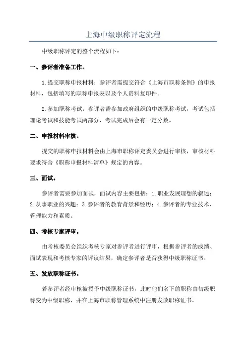 上海中级职称评定流程