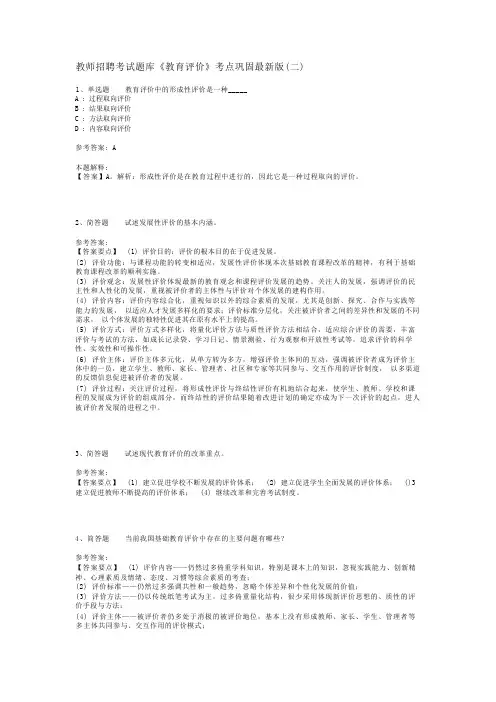 教师招聘考试题库《教育评价》考点巩固最新版(二)_1