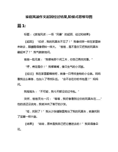 家庭风波作文起因经过结果,阶梯式思维导图