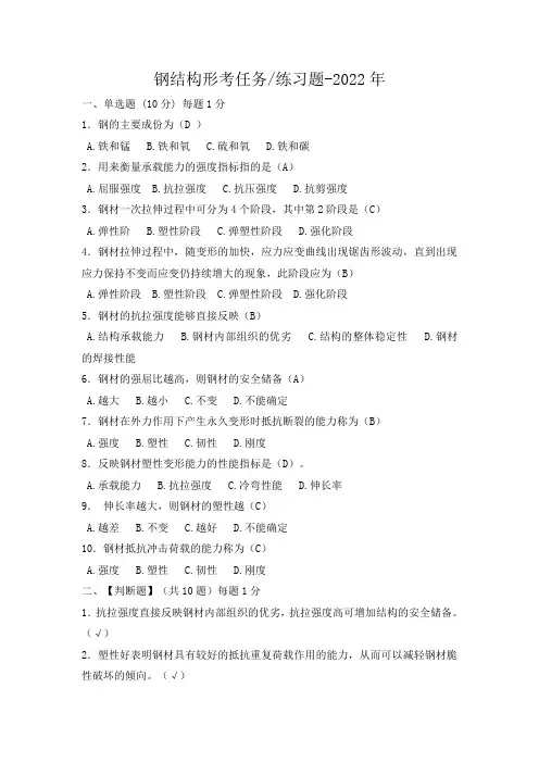 国家开放大学 钢结构形考任务练习题