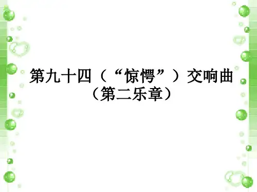 湖南文艺出版社(初中二年级)八年级音乐下册(简谱)：第九十四(“惊愕”)交响曲(第二乐章)_课件1