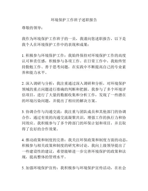 环境保护工作班子述职报告