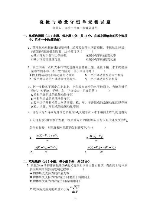 (完整版)碰撞与动量守恒单元测试题含答案