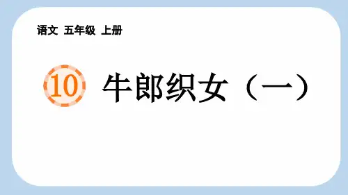 《牛郎织女(一)》PPT优质课件