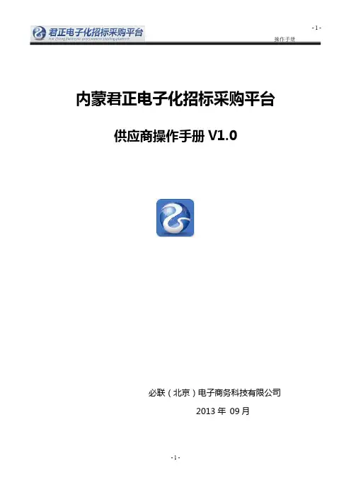 君正电子化招标采购平台供应商操作手册