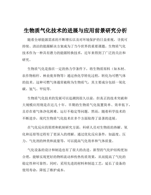 生物质气化技术的进展与应用前景研究分析