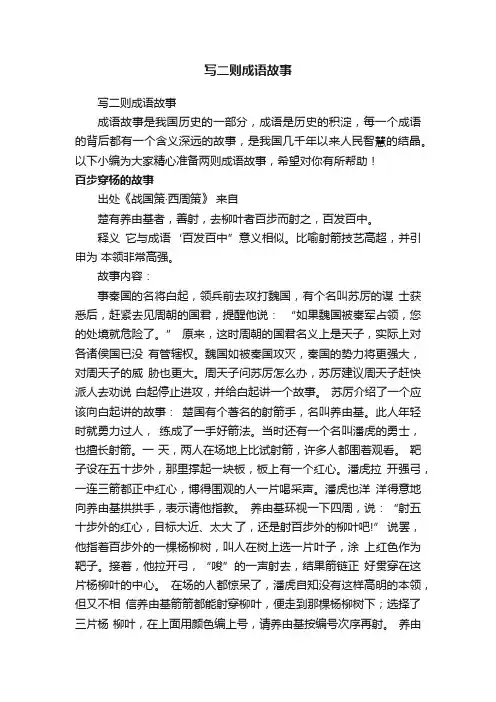 写二则成语故事