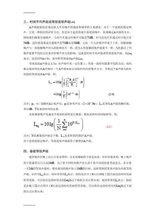 (整理)噪声等效声压级计算公式
