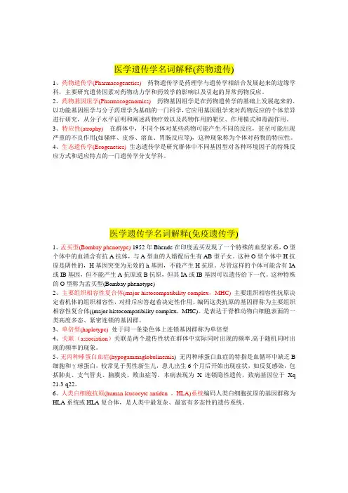 医学遗传学名词解释(药物遗传和免疫遗传学)