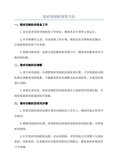 瓷砖切割机使用方法
