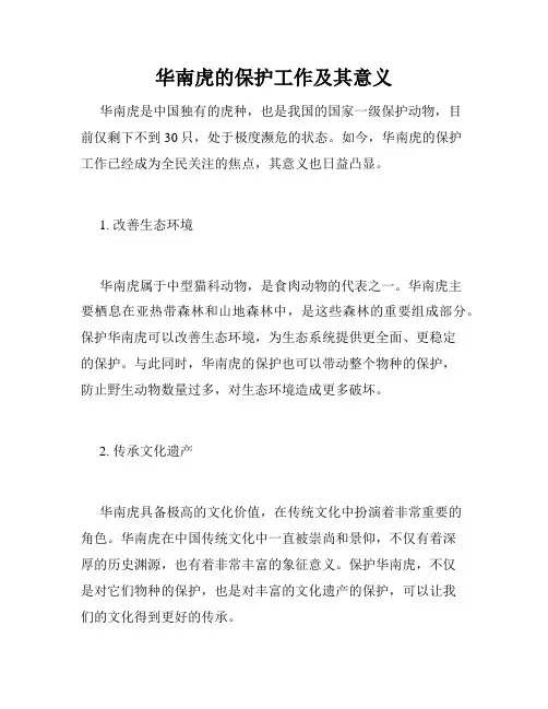 华南虎的保护工作及其意义