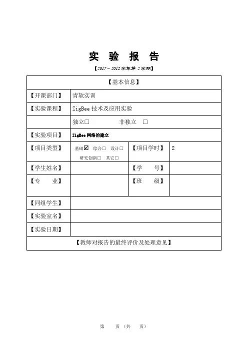 ZigBee网络的建立