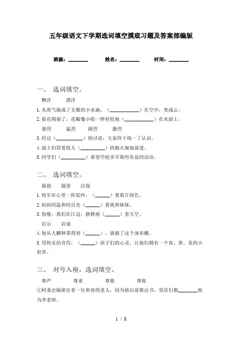 五年级语文下学期选词填空摸底习题及答案部编版