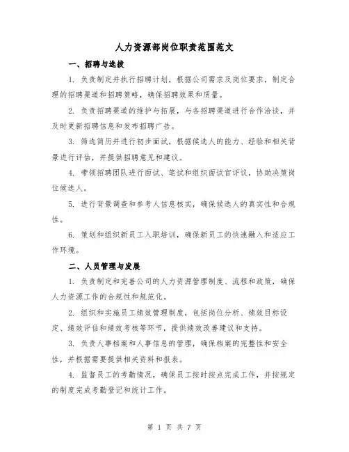 人力资源部岗位职责范围范文(三篇)