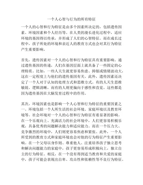 一个人心智与行为的所有特征