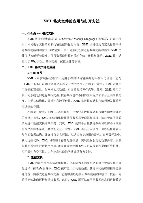 XML格式文件的应用与打开方法